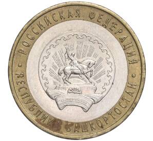 10 рублей 2007 года ММД «Российская Федерация — Республика Башкортостан»