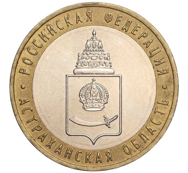 Монета 10 рублей 2008 года ММД «Российская Федерация — Астраханская область» (Артикул K11-90597)