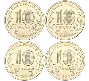 Набор из 4 монет 10 рублей 2023 года ММД «Города Трудовой Доблести» (АКЦИЯ — для заказов на сумму от 2500 р)