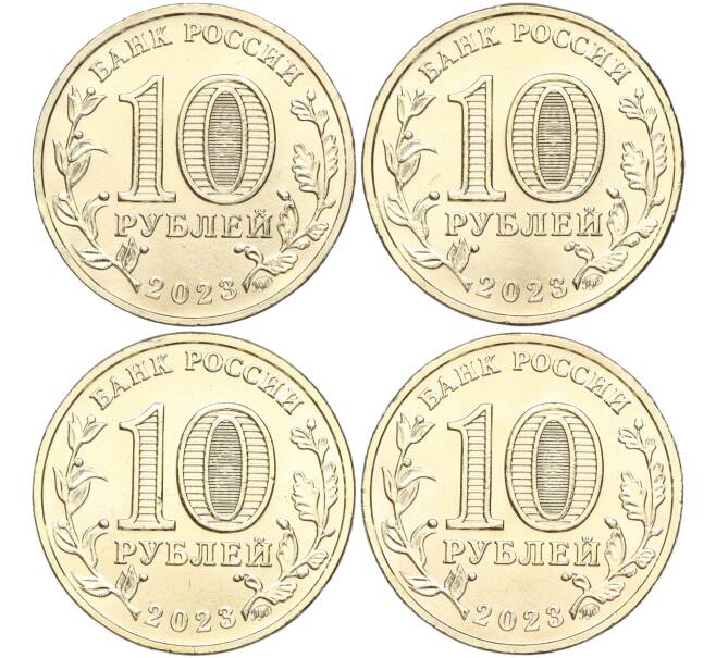Набор из 4 монет 10 рублей 2023 года ММД «Города Трудовой Доблести» (АКЦИЯ — для заказов на сумму от 2500 р) (Артикул M3-1130)