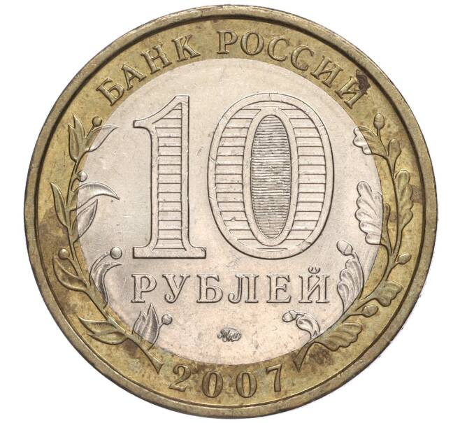 Монета 10 рублей 2007 года ММД «Российская Федерация — Новосибирская область» (Артикул K11-90631)