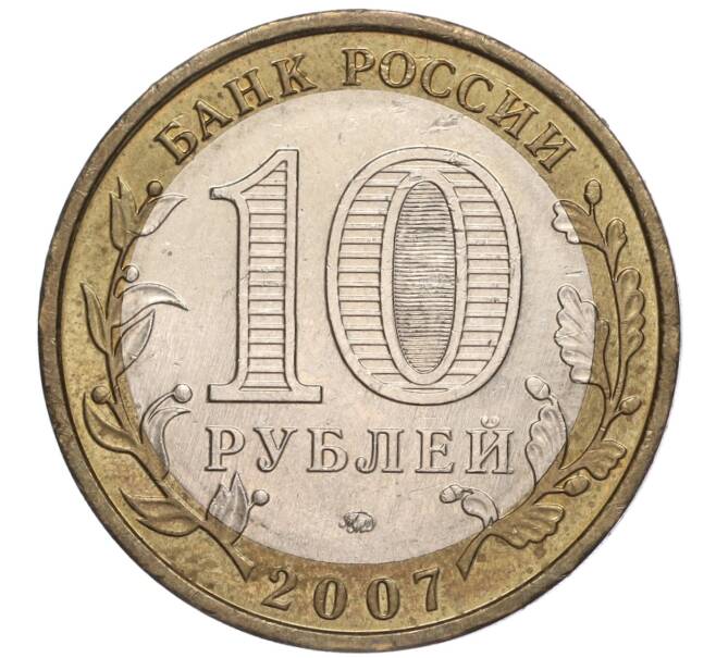 Монета 10 рублей 2007 года ММД «Российская Федерация — Новосибирская область» (Артикул K11-90643)
