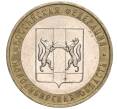 Монета 10 рублей 2007 года ММД «Российская Федерация — Новосибирская область» (Артикул K11-90647)