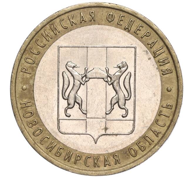 Монета 10 рублей 2007 года ММД «Российская Федерация — Новосибирская область» (Артикул K11-90647)