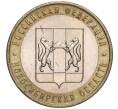 Монета 10 рублей 2007 года ММД «Российская Федерация — Новосибирская область» (Артикул K11-90654)