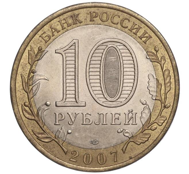 Монета 10 рублей 2007 года СПМД «Российская Федерация — Ростовская область» (Артикул: K11-90663) — Фото №2