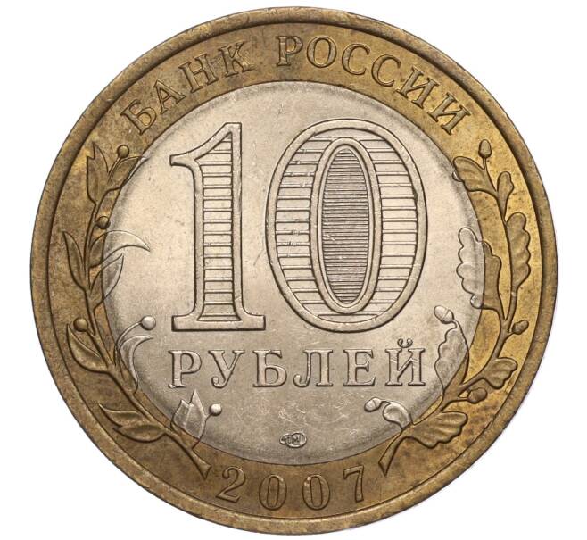 Монета 10 рублей 2007 года СПМД «Российская Федерация — Архангельская область» (Артикул: K11-90741) — Фото №2