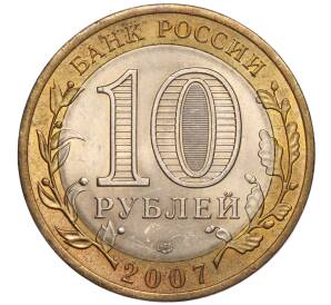 10 рублей 2007 года СПМД «Российская Федерация — Архангельская область» — Фото №2