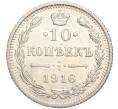 Монета 10 копеек 1916 года Без инициалов минцмейстера (Осака) (Артикул: M1-52227) — Фото №1