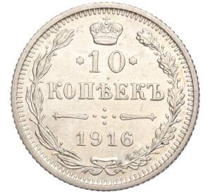 10 копеек 1916 года Без инициалов минцмейстера (Осака) — Фото №1