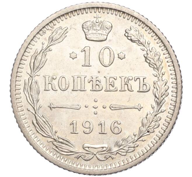 Монета 10 копеек 1916 года Без инициалов минцмейстера (Осака) (Артикул: M1-52227) — Фото №1