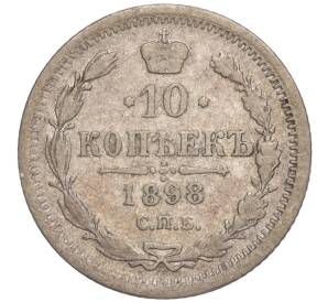 10 копеек 1898 года СПБ АГ — Фото №1