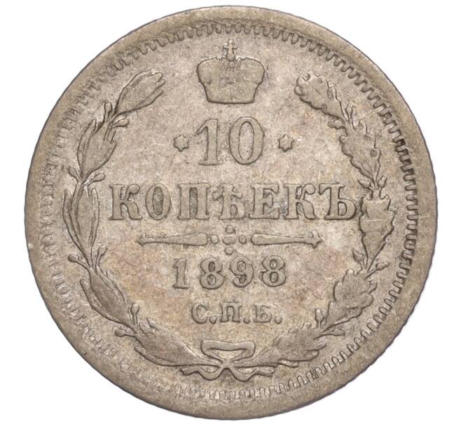 Монета 10 копеек 1898 года СПБ АГ (Артикул: M1-52229) — Фото №1