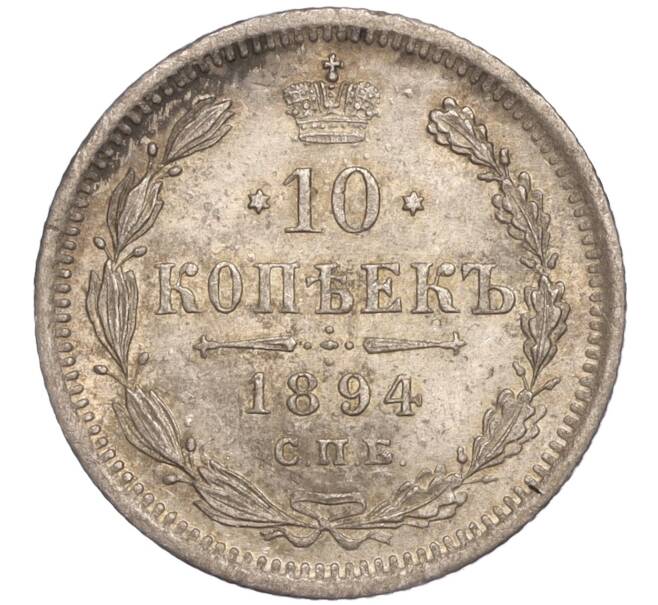 Монета 10 копеек 1894 года СПБ АГ (Артикул: M1-52230) — Фото №1
