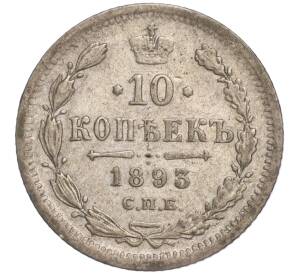 10 копеек 1893 года СПБ АГ — Фото №1