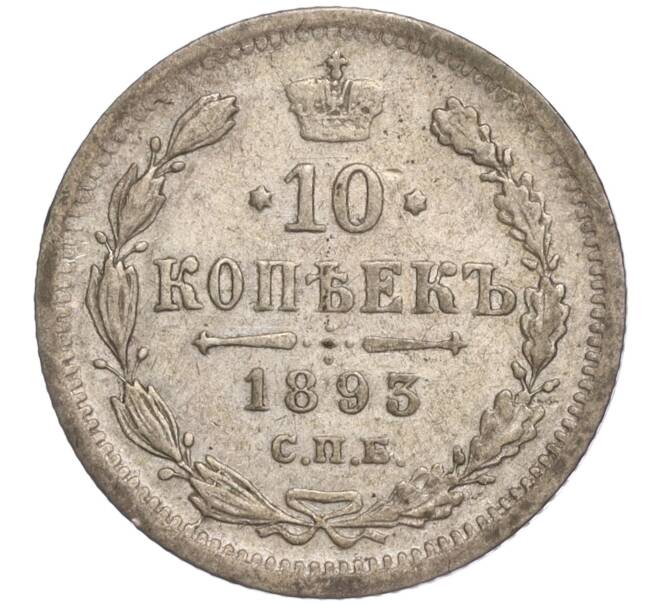 Монета 10 копеек 1893 года СПБ АГ (Артикул: M1-52231) — Фото №1