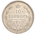Монета 10 копеек 1891 года СПБ АГ (Артикул: M1-52232) — Фото №1