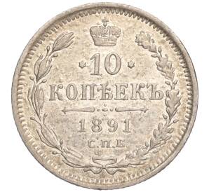 10 копеек 1891 года СПБ АГ — Фото №1