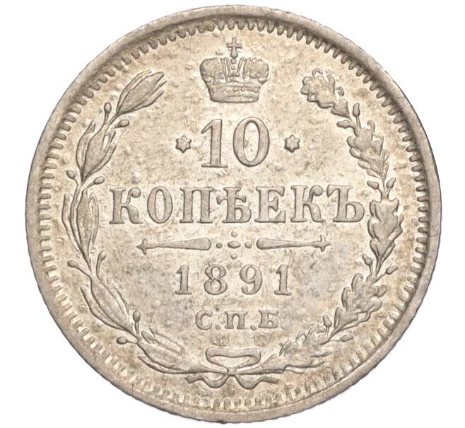 Монета 10 копеек 1891 года СПБ АГ (Артикул: M1-52232) — Фото №1