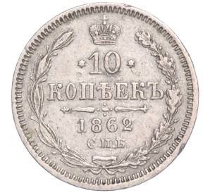 10 копеек 1862 года СПБ МИ — Фото №1