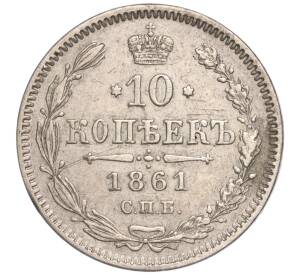 10 копеек 1861 года СПБ (Гурт точки) — Фото №1