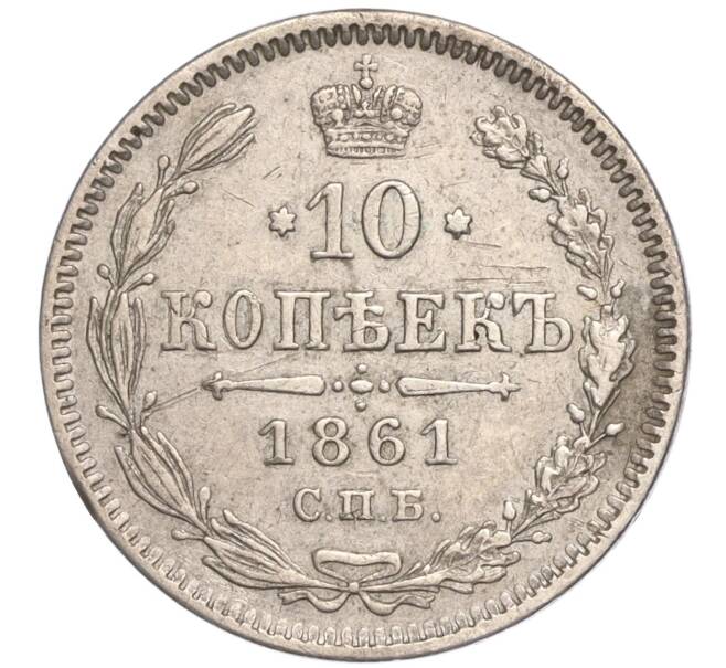 Монета 10 копеек 1861 года СПБ (Гурт точки) (Артикул: M1-52241) — Фото №1