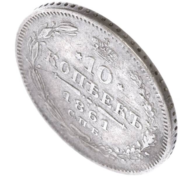 Монета 10 копеек 1861 года СПБ (Гурт точки) (Артикул: M1-52241)