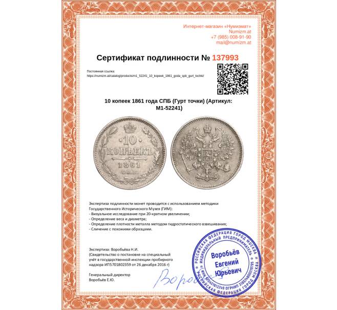 Монета 10 копеек 1861 года СПБ (Гурт точки) (Артикул: M1-52241)