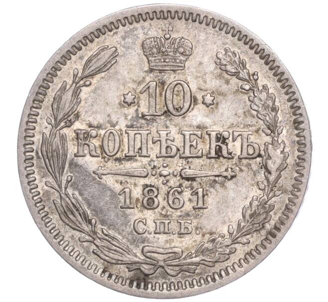 Монета 10 копеек 1861 года СПБ (Артикул: M1-52242) — Фото №1