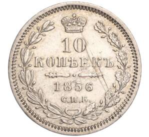 10 копеек 1856 года СПБ ФБ — Фото №1