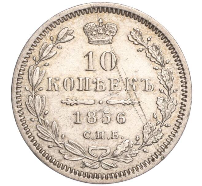 Монета 10 копеек 1856 года СПБ ФБ (Артикул: M1-52246) — Фото №1