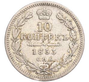 10 копеек 1853 года СПБ НI — Фото №1