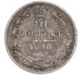 Монета 10 копеек 1850 года СПБ ПА (Артикул: M1-52248) — Фото №1
