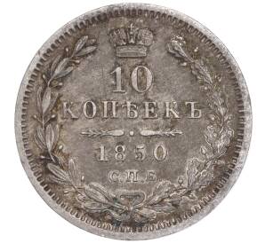 10 копеек 1850 года СПБ ПА — Фото №1