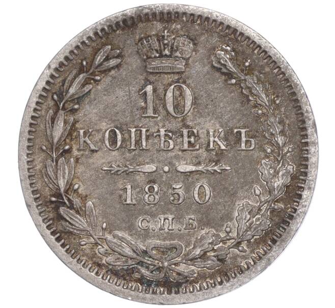 Монета 10 копеек 1850 года СПБ ПА (Артикул: M1-52248) — Фото №1
