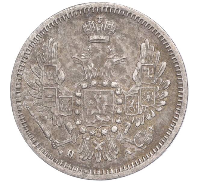 Монета 10 копеек 1850 года СПБ ПА (Артикул: M1-52248) — Фото №2