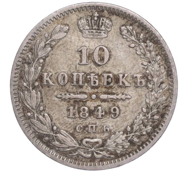 Монета 10 копеек 1849 года СПБ ПА (Артикул: M1-52249) — Фото №1