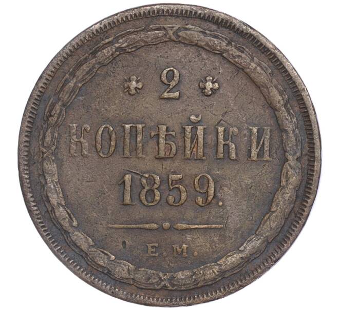 Монета 2 копейки 1859 года ЕМ (Артикул: M1-52255) — Фото №1