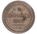 Монета 2 копейки 1859 года ЕМ (Артикул M1-52256)