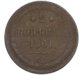 Монета 2 копейки 1861 года ЕМ (Артикул M1-52257)