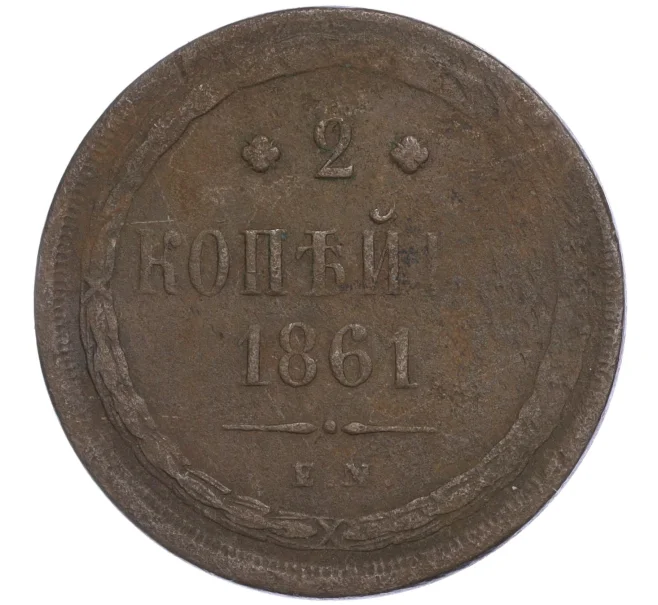 Монета 2 копейки 1861 года ЕМ (Артикул M1-52257)