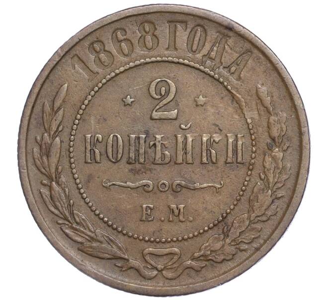Монета 2 копейки 1868 года ЕМ (Артикул: M1-52258) — Фото №1