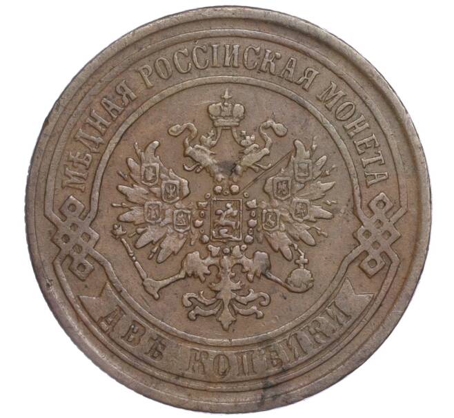 Монета 2 копейки 1868 года ЕМ (Артикул: M1-52258) — Фото №2