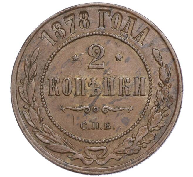 Монета 2 копейки 1878 года СПБ (Артикул: M1-52260) — Фото №1