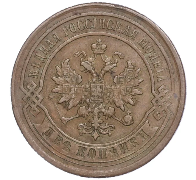 Монета 2 копейки 1878 года СПБ (Артикул M1-52260)