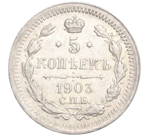 5 копеек 1903 года СПБ АР