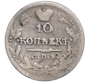 10 копеек 1821 года СПБ ПД