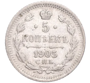 5 копеек 1905 года СПБ АР