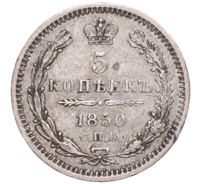 Монета 5 копеек 1850 года СПБ ПА (Артикул M1-52325)