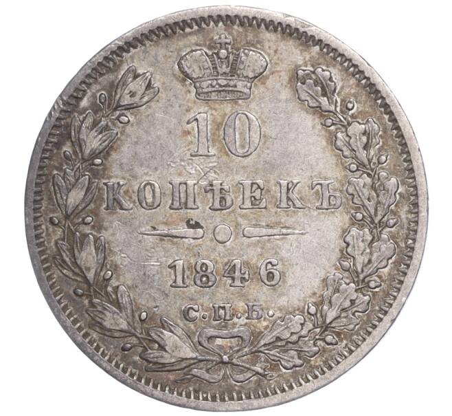 Монета 10 копеек 1846 года СПБ ПА (Артикул M1-52327)